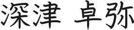 深津代表